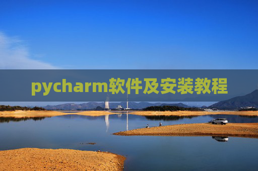 pycharm软件及安装教程 pycharm软件及安装教程